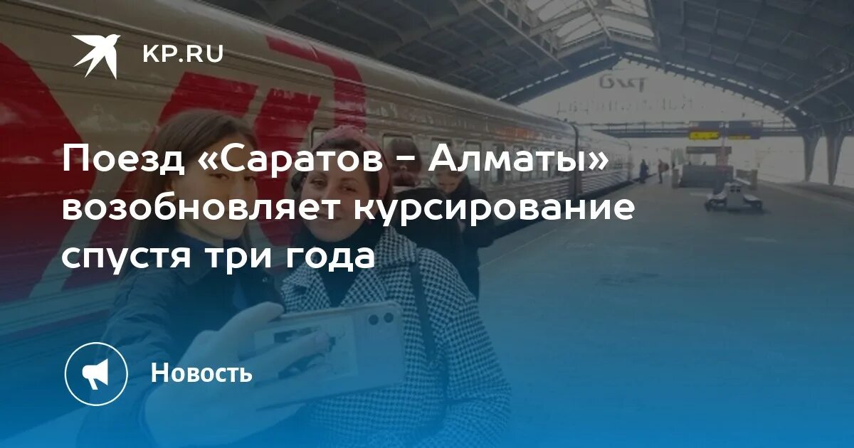 Поезд саратов алматы фото Поезд "Саратов - Алматы" возобновляет курсирование спустя три года - KP.RU