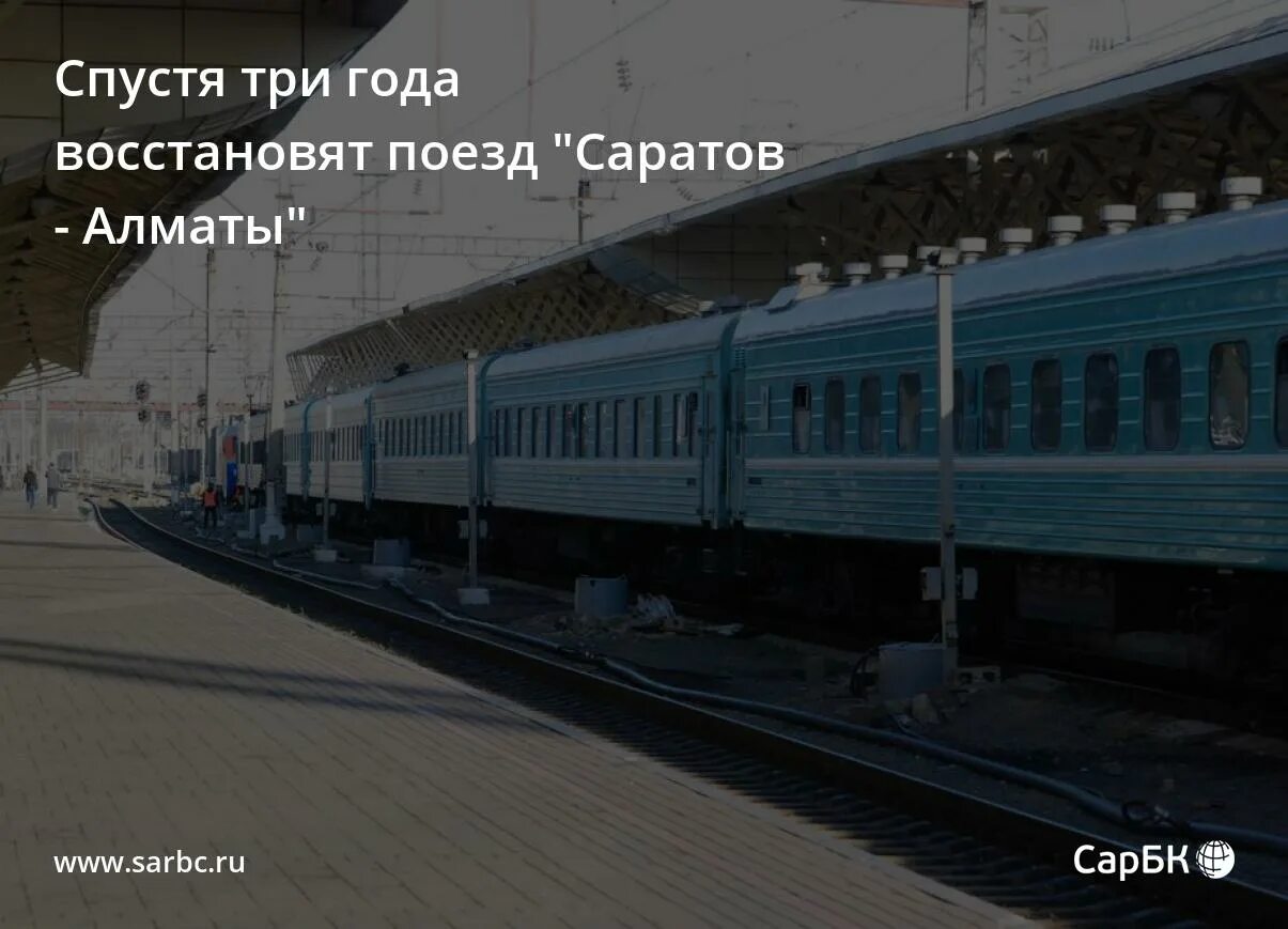 Поезд саратов алматы фото Спустя три года восстановят поезд "Саратов - Алматы"