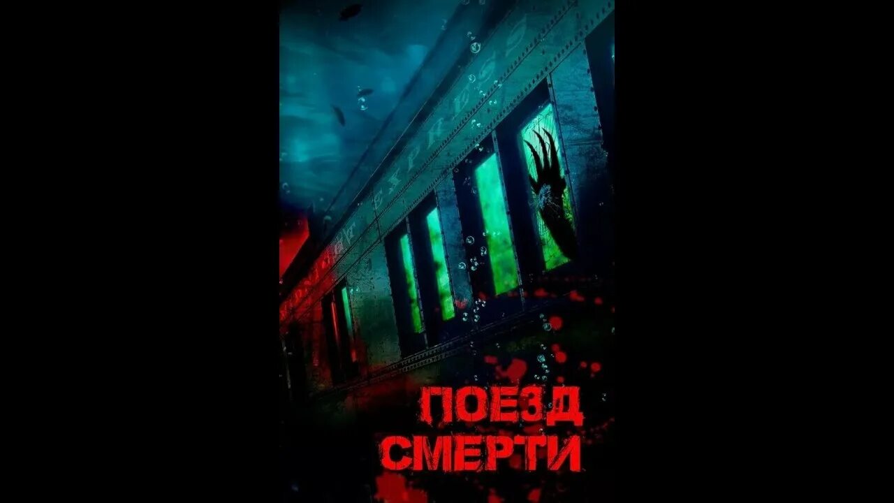 Поезд смерти фото Монстр из глубины (2024) - YouTube