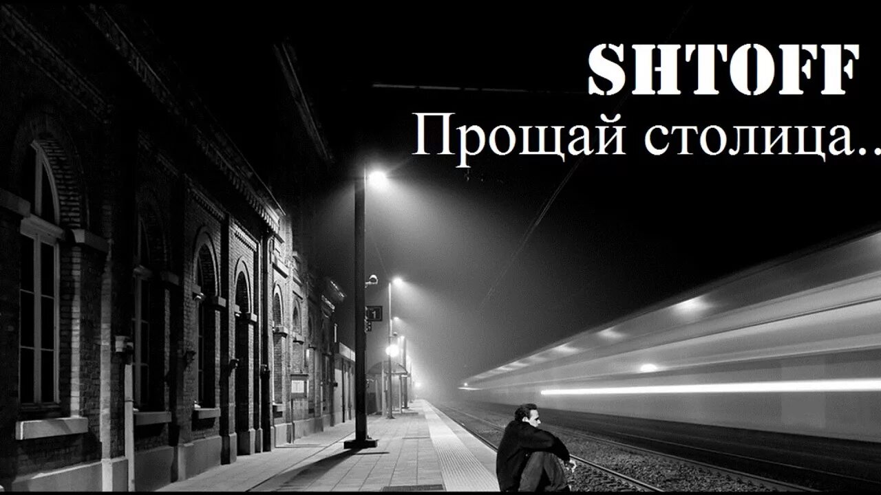 Поезд уходит фото Прощай столица - SHTOFF: Song Lyrics, Music Videos & Concerts