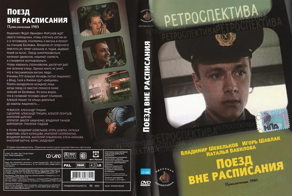 Поезд вне расписания актеры и роли фото DVD сери я Ретроспектива - в дар (Москва). Дарудар