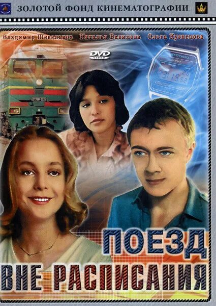 Поезд вне расписания актеры и роли фото Поезд вне расписания купить на DVD диске. Лицензионный фильм на двд