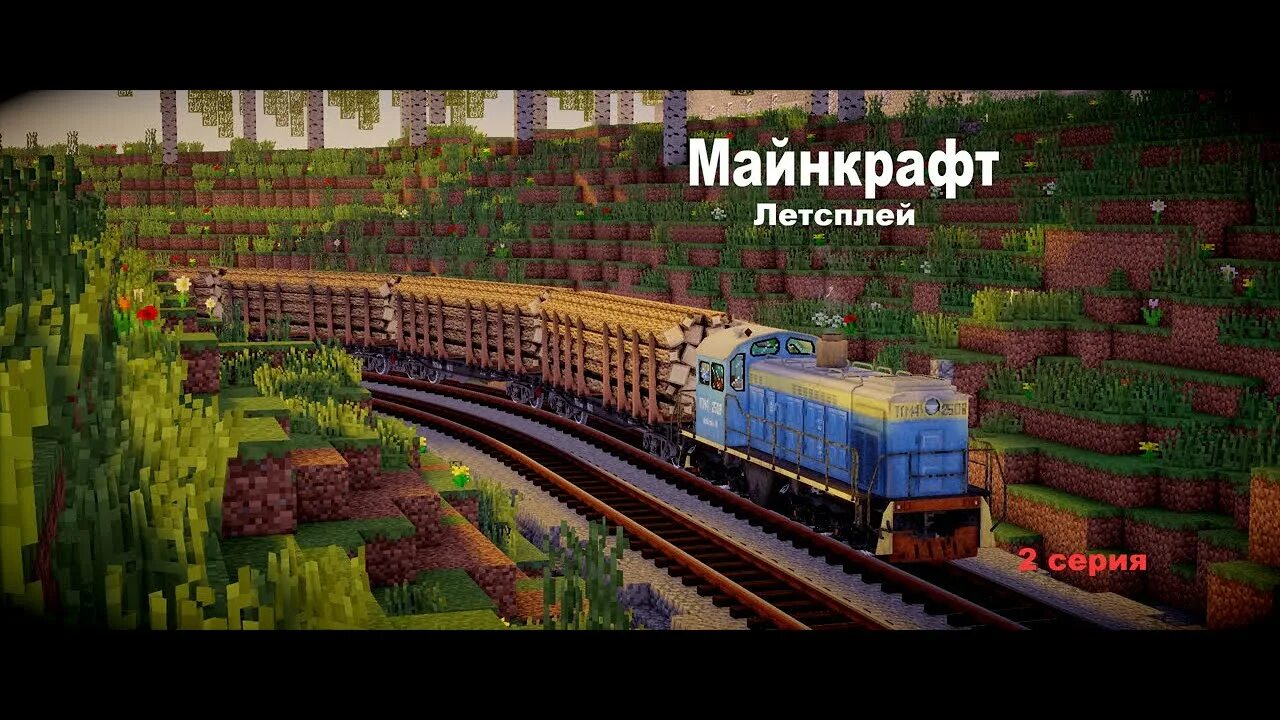 Поезда майнкрафт фото Майнкрафт выживание ЛП поезда #2 - YouTube