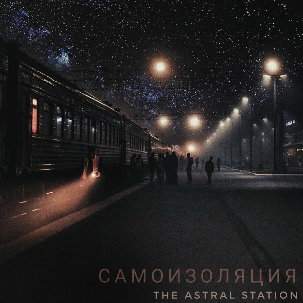 Поезда вечером фото Само the astral station слушать онлайн на Яндекс Музыке