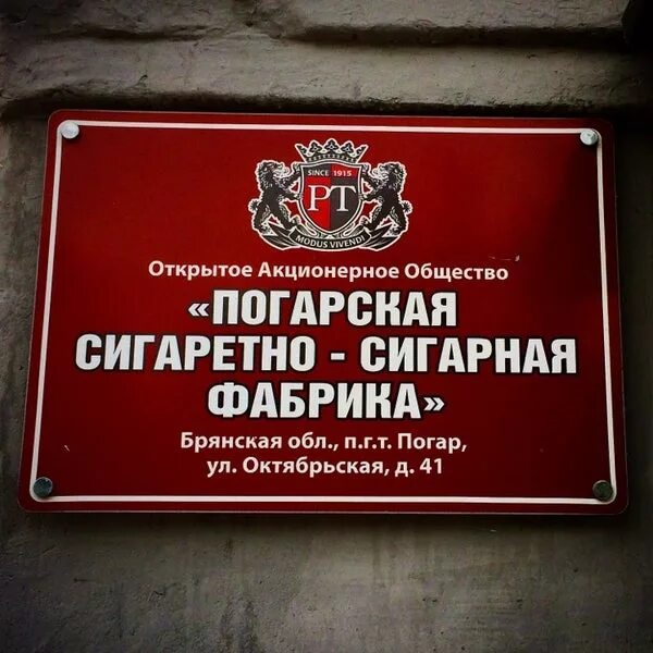 Погарская сигаретно сигарная фабрика фото Погарская сигаретно-сигарная фабрика - Factory