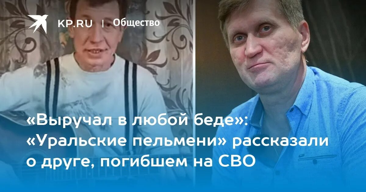 Погиб актер уральских пельменей фото Выручал в любой беде": "Уральские пельмени" рассказали о друге, погибшем на СВО 