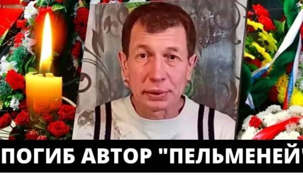 Погиб актер уральских пельменей фото Выручал в любой беде": "Уральские пельмени" рассказали о друге, погибшем на СВО 