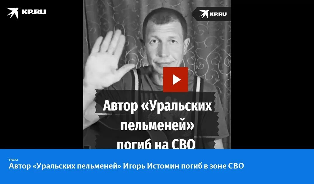 Погиб актер уральских пельменей фото Автор "Уральских пельменей" Игорь Истомин погиб в зоне СВО - KP.RU