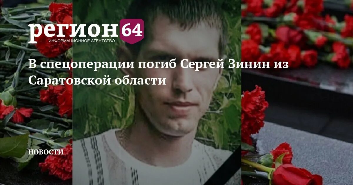 Погиб сергей фото В спецоперации погиб Сергей Зинин из Саратовской области - Регион 64