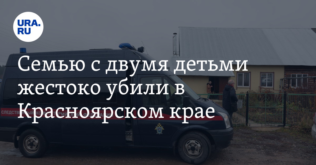 Погибшая семья в красноярске фото Семью с двумя детьми жестоко убили в Красноярском крае. Видео