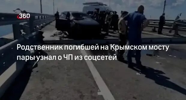 Погибшие на мосту фото Источник "360": близкий жертв ЧП на Крымском мосту узнал о трагедии из соцсетей 