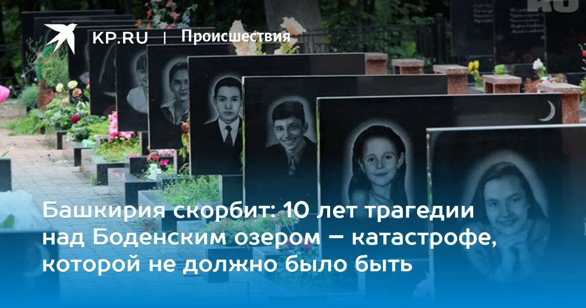 Погибшие над боденским озером список и фото Башкирия скорбит: 10 лет трагедии над Боденским озером - катастрофе, которой не 