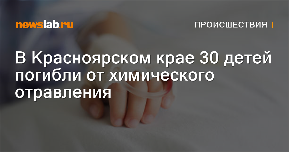 Погибшие от отравления дети в красноярске фото В Красноярском крае 30 детей погибли от химического отравления / Происшествия Кр