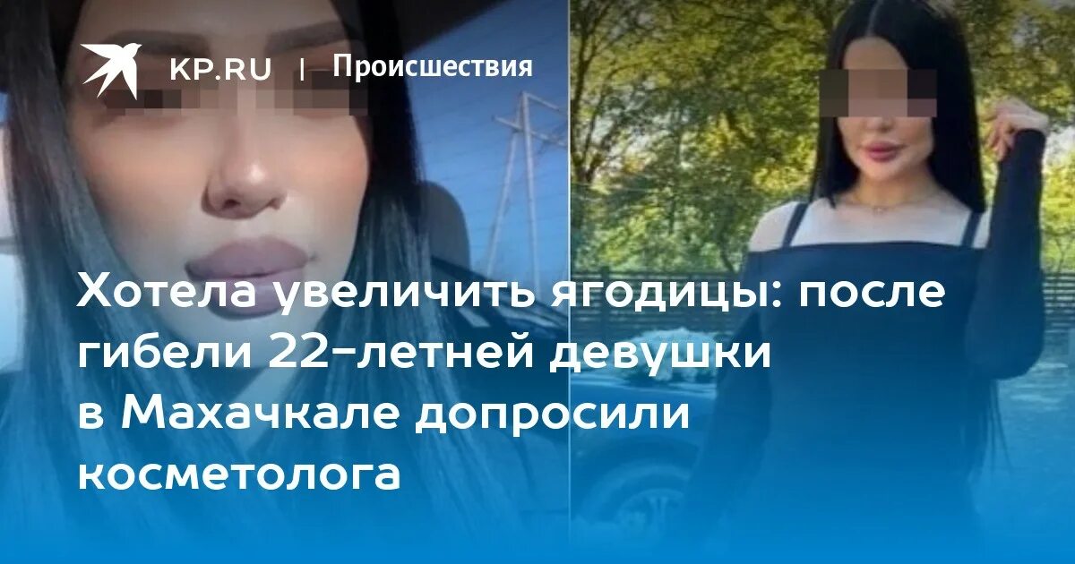 Погибшие в махачкале фото Хотела увеличить ягодицы: после гибели 22-летней девушки в Махачкале допросили к