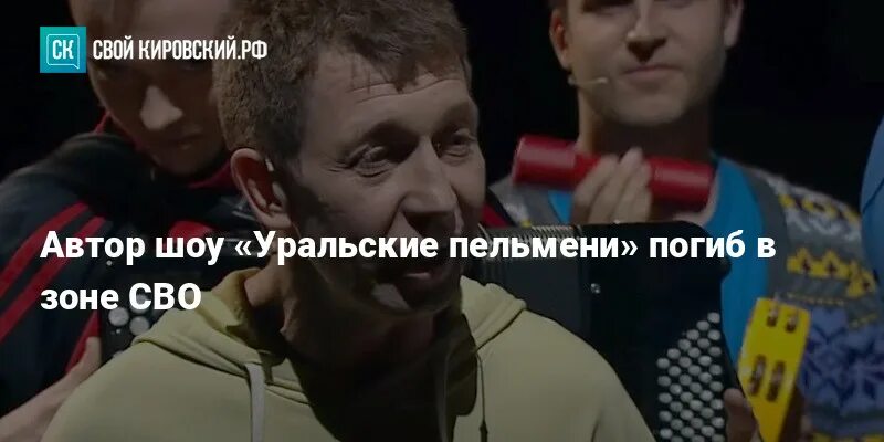 Погибший из уральских пельменей фото Автор шоу "Уральские пельмени" погиб в зоне СВО