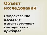 Погода самоделки Из текста как предсказывают погоду выпиши