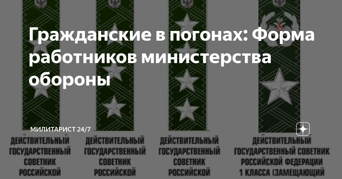 Погоны государственного советника 3 класса фото Гражданские в погонах: Форма работников министерства обороны Милитарист 24/7 Дзе