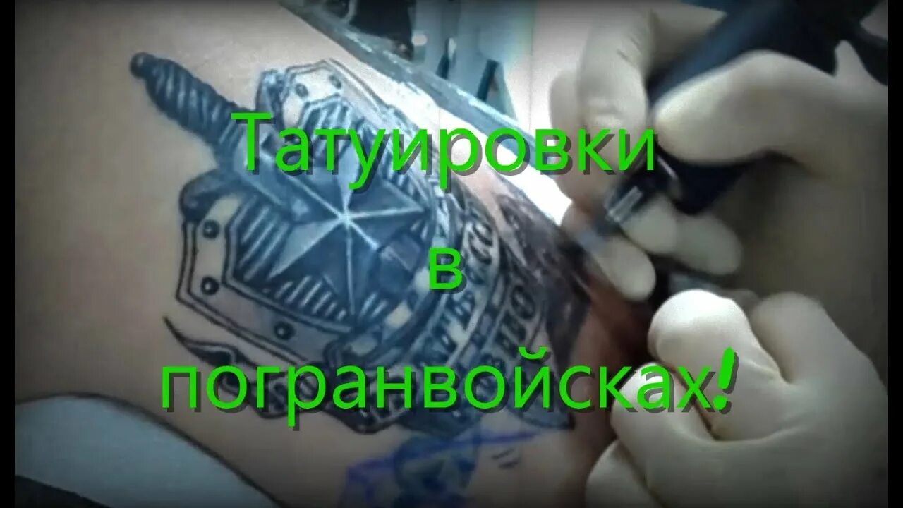 Пограничные тату фото Татуировки в погранвойсках! - YouTube