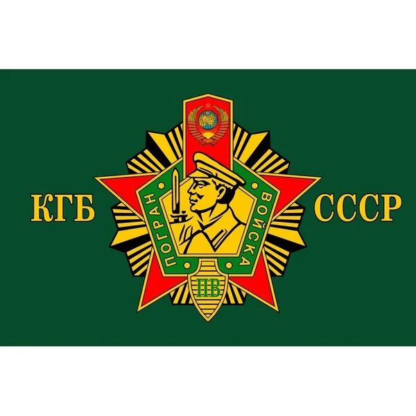 Пограничный флаг ссср фото Флаг "Погран войска КГБ СССР" - вариант 2. Размер 135x90 см. - купить Флаг по вы