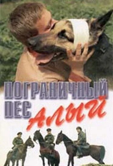 Пограничный пес алый актеры и роли фото В этот день, 44 года назад, 4 мая 1980 года, состоялась премьера фильма "Пограни