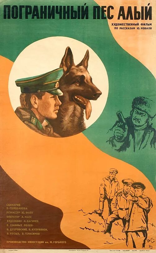 Пограничный пес алый книга фото Файл:Пограничный пёс Алый (кадр из фильма).JPG - Википедия