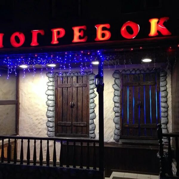 Погребок ул чехова 31 пушкино фото Photos at Погребок - Басманный - 27 tips