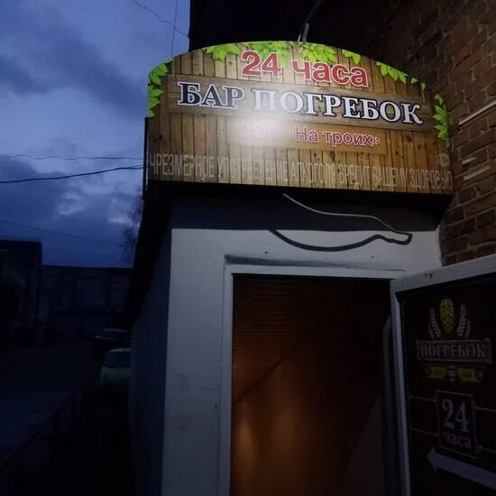 Погребок ул чехова 31 пушкино фото Menu at Pogrebok pub & bar, Izhevsk