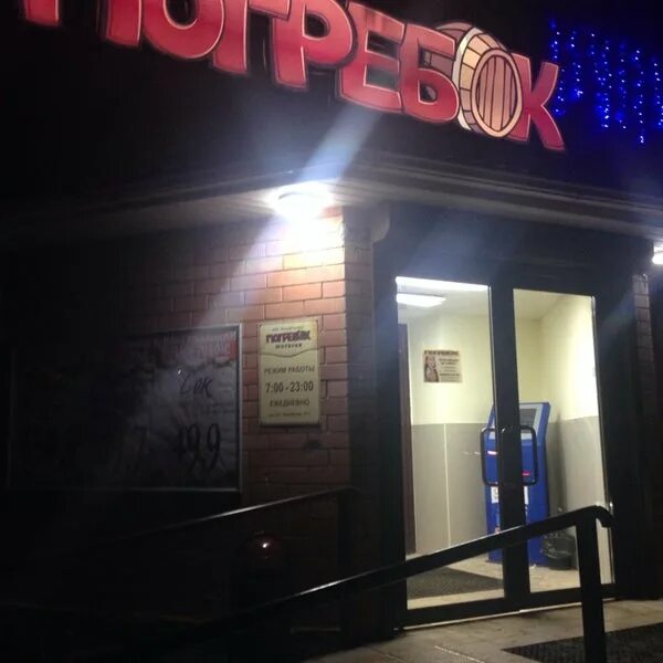 Погребок ул чехова 31 пушкино фото Погребок