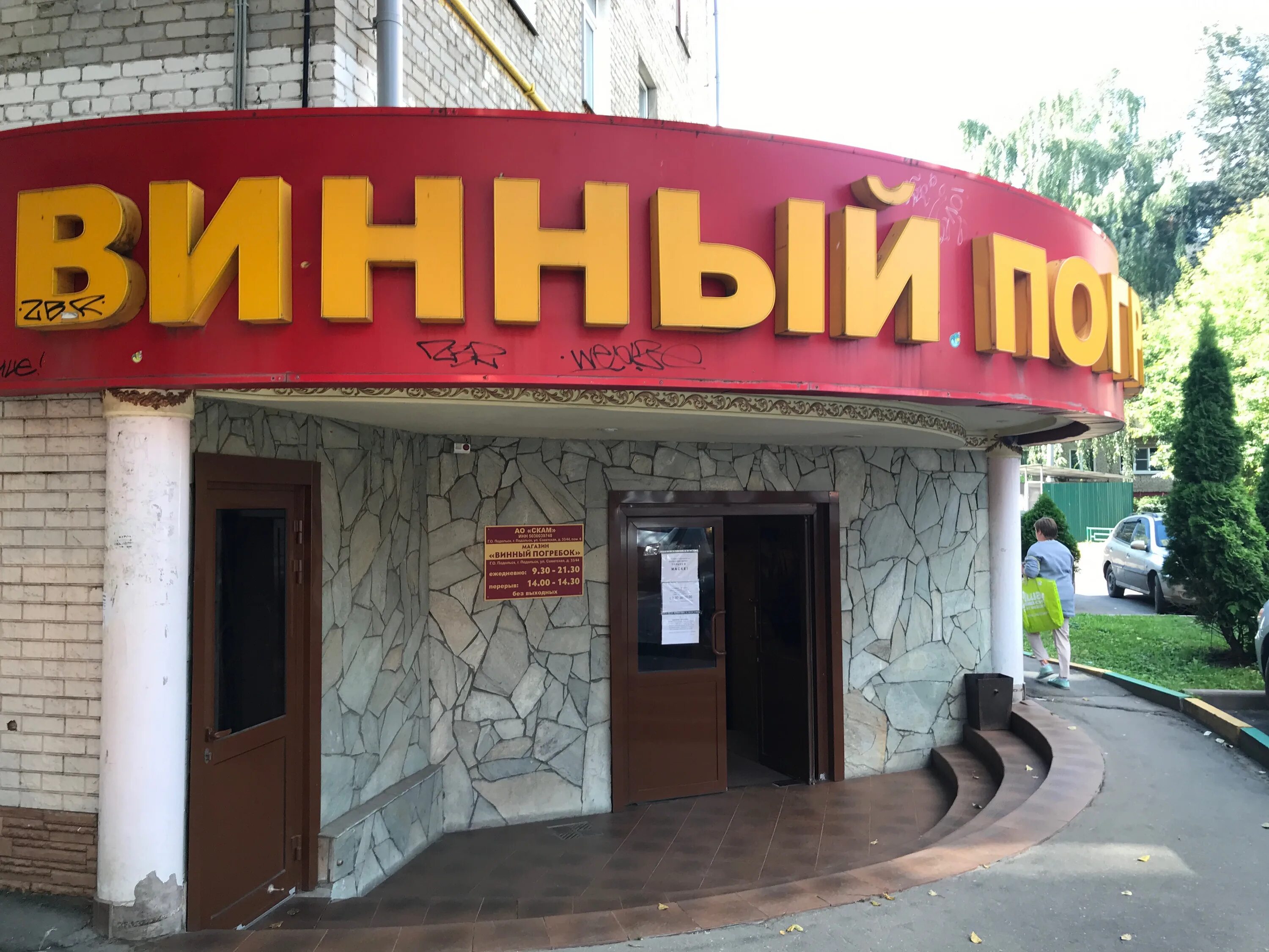 Погребок ул чехова 31 пушкино фото Винный погребок, алкогольные напитки, Советская ул., 33/44, Подольск - Яндекс Ка