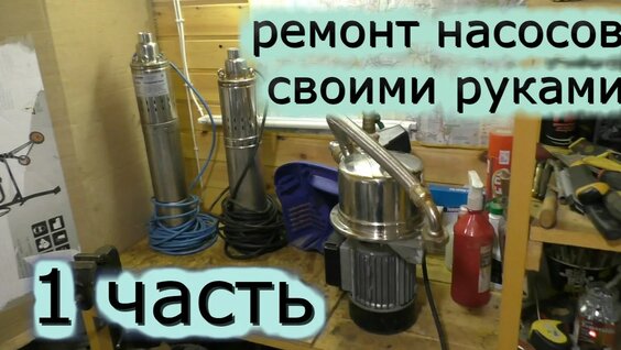 Погружной насос ремонт своими Ремонт погружного водяного насоса - смотреть онлайн в поиске Яндекса по Видео