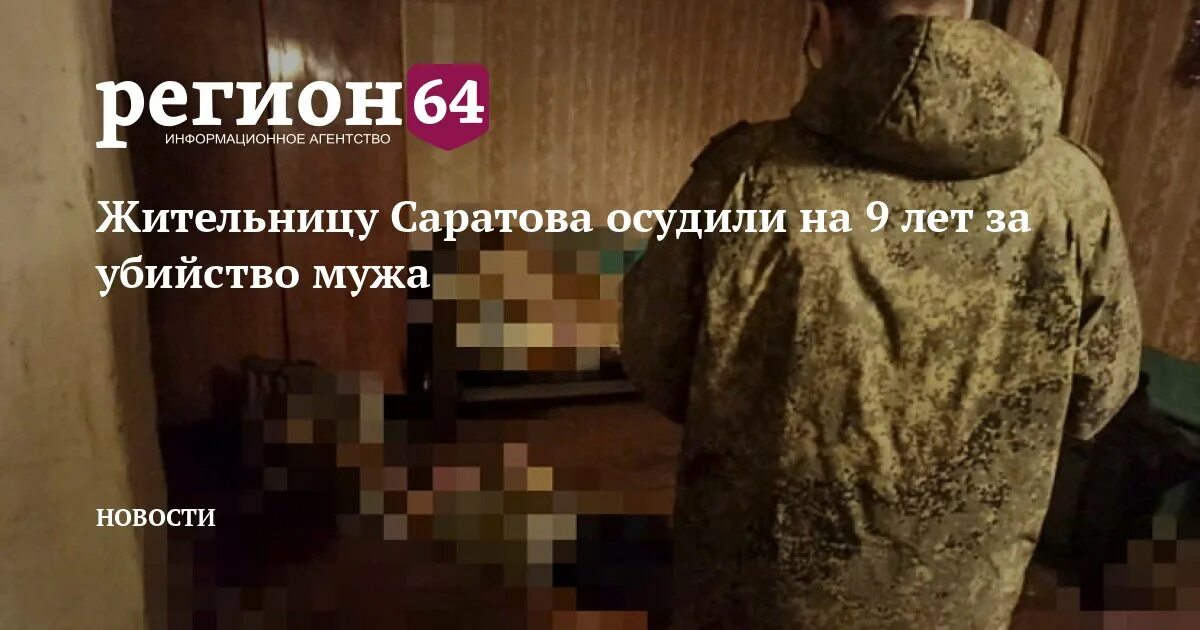 Похитили женщину в саратове фото Жительницу Саратова осудили на 9 лет за убийство мужа - Регион 64