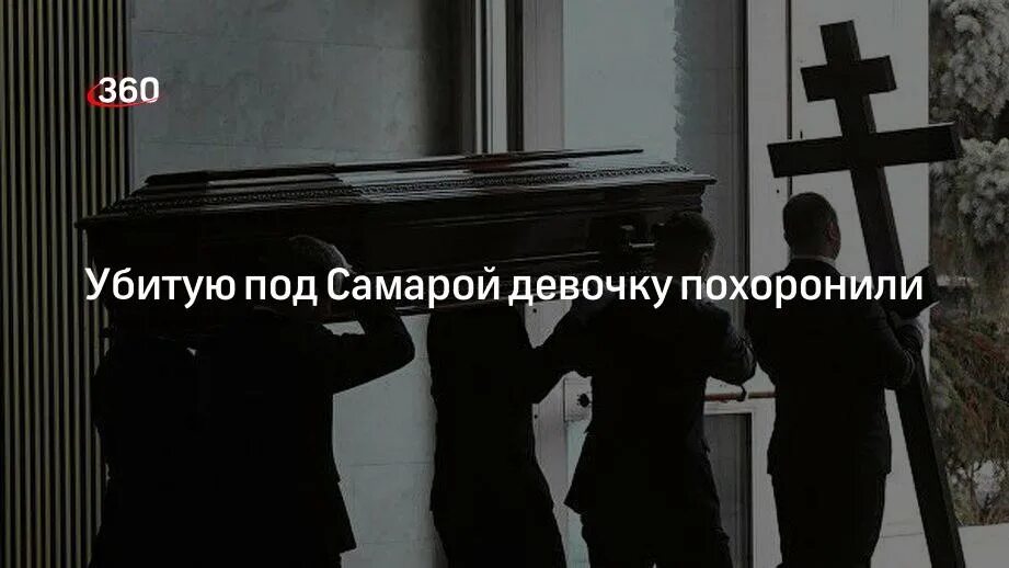 Похороны девочек в тольятти фото Убитую под Самарой девочку похоронили 360 °