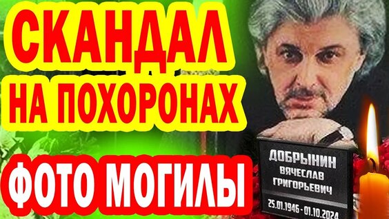 Похороны добрынина фото видео Это случилось на похоронах Вячеслава Добрынина! Как выглядит могила и кто... - с