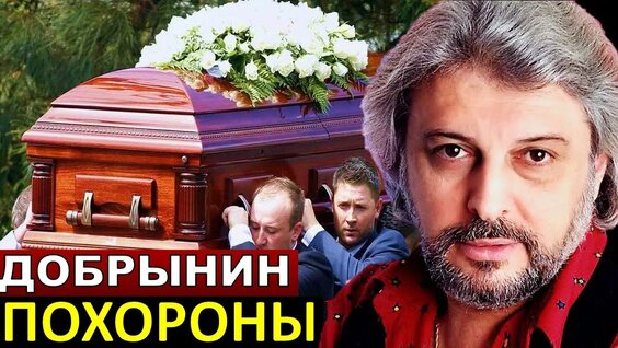 Похороны добрынина фото видео Похороны Вячеслава Добрынина - смотреть онлайн в поиске Яндекса по Видео