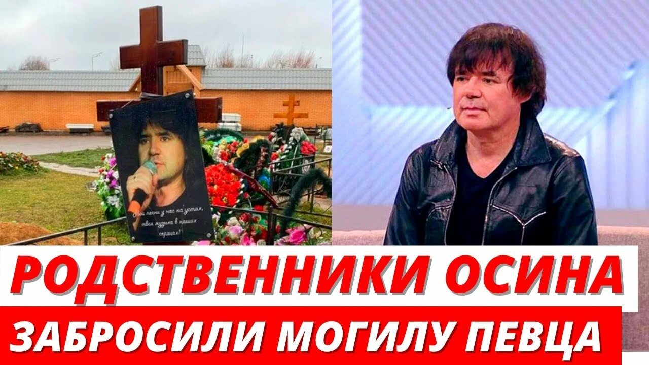 Похороны евгения осина фото "Без слез не взглянешь": родственники Евгения Осина забыли певца - YouTube