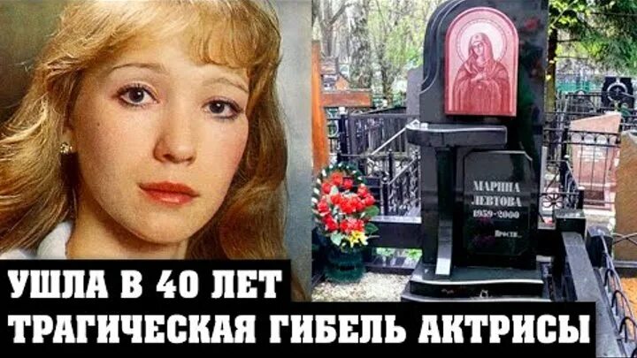 Похороны марины левтовой фото Марина Левтова трагически погибла, а в будущем её дочь стала самой известной акт