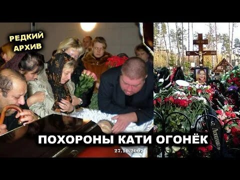 Похороны михаила круга фото в гробу ПОХОРОНЫ КАТИ ОГОНЁК - РЕДКИЙ АРХИВ 2007 - YouTube