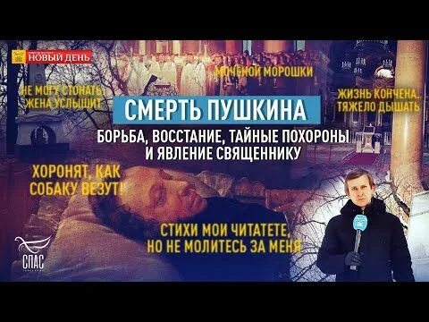 Похороны пушкина фото СМЕРТЬ ПУШКИНА. БОРЬБА, ВОССТАНИЕ, ТАЙНЫЕ ПОХОРОНЫ И ЯВЛЕНИЕ СВЯЩЕННИКУ - YouTub