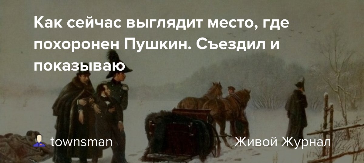 Похороны пушкина фото Как сейчас выглядит место, где похоронен Пушкин. Съездил и показываю: townsman -