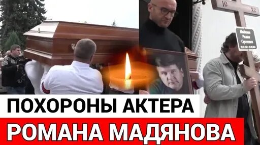 Похороны романа мадянова фото видео Похороны Марины Поплавской. Как это было? - смотреть онлайн в поиске Яндекса по 