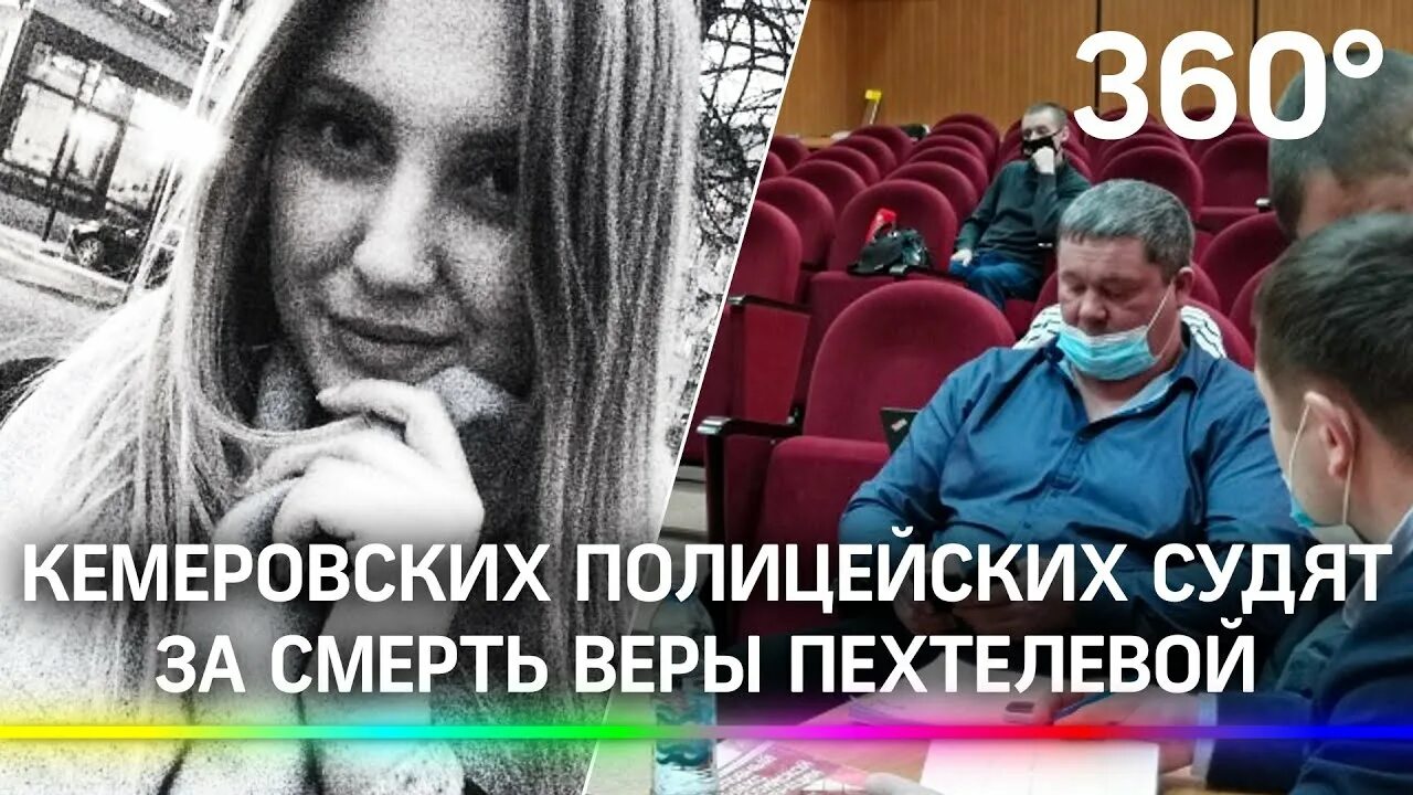 Похороны веры пехтелевой в кемерово фото Кемеровских полицейских судят за смерть Веры Пехтелевой. Ее убивали несколлько ч