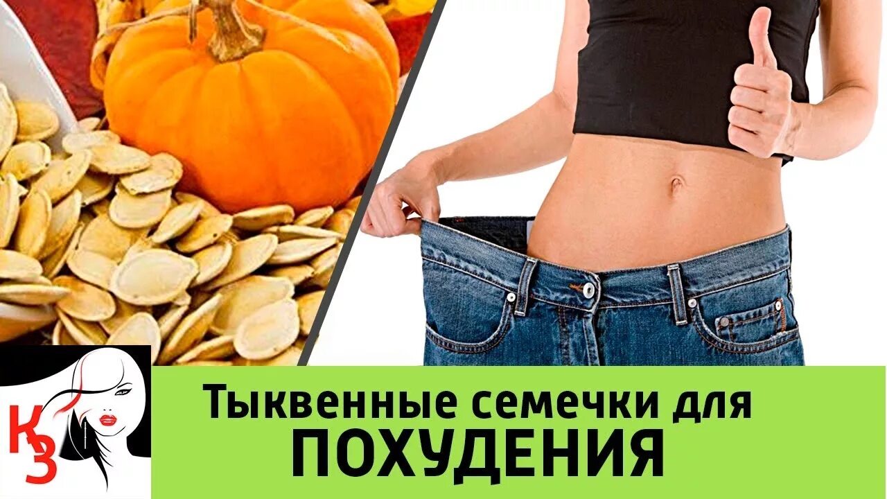 Похудение на тыкве отзывы и результаты фото Тыквенные семечки для ПОХУДЕНИЯ. Правила использования - YouTube