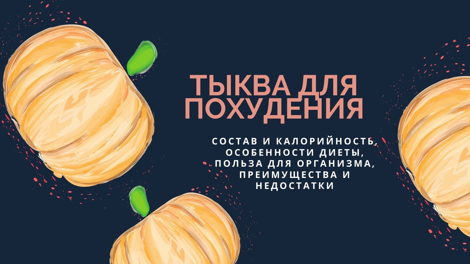 Похудение на тыкве отзывы и результаты фото Диета тыквенная для похудения CoffMachines.ru