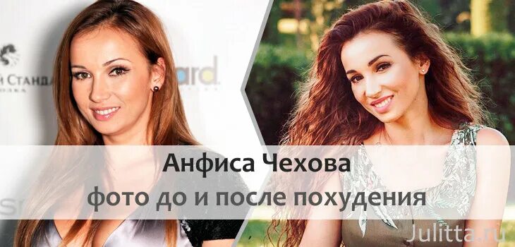 Похудевшая чехова фото Анфиса Чехова похудела: фото до и после преображения. Как такое возможно? Самая-