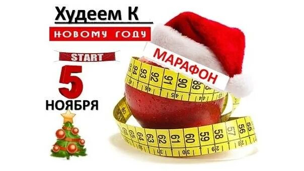 Похудей к новому году картинки Марафон похудения к новому году картинки - фото презентация