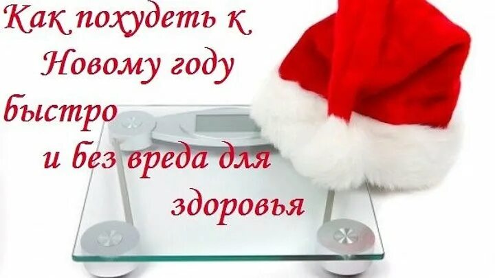 Похудей к новому году картинки Одноклассники