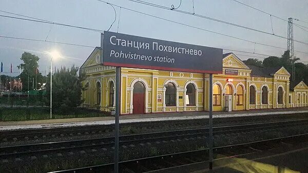 Похвистнево самарская область фото Pokhvistnevo railway station - Wikipedia