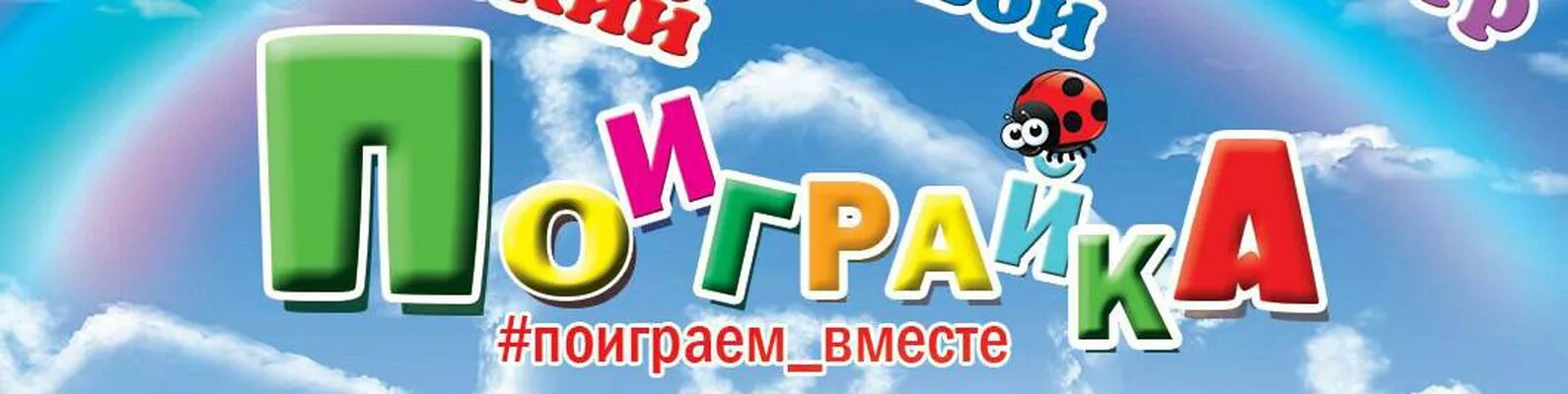 Поиграйка ул калинина 33а фото ПоИгРаЙкА - #поиграем_вместе:) Дорогие мамы и папы, бабушки и дедушки и ,конечно