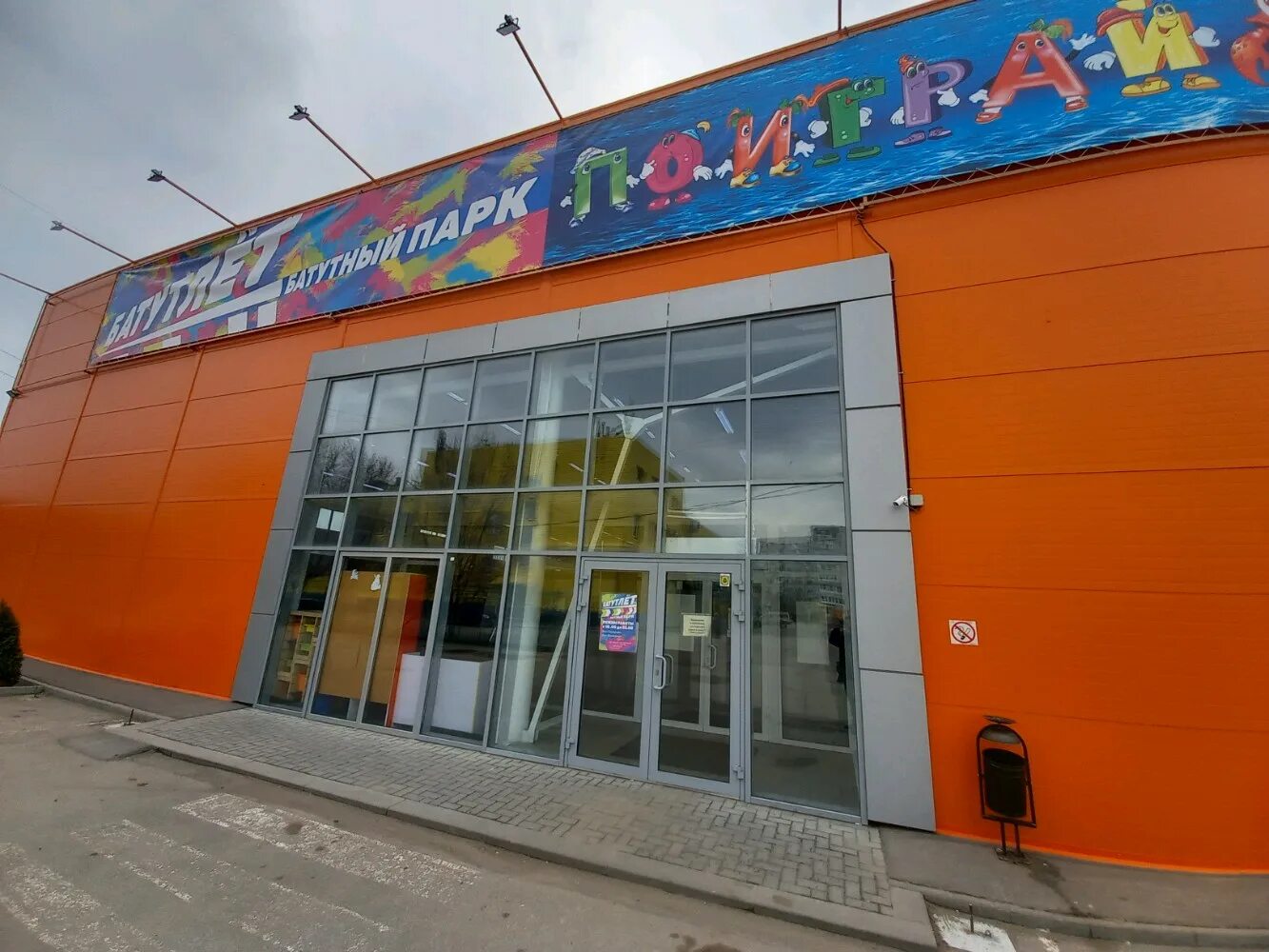 Поиграйка ул мира 42д 3 волжский фото Батутлёт, trampoline center, Volzhsky, ulitsa Mira, 42Д/3 - Yandex Maps