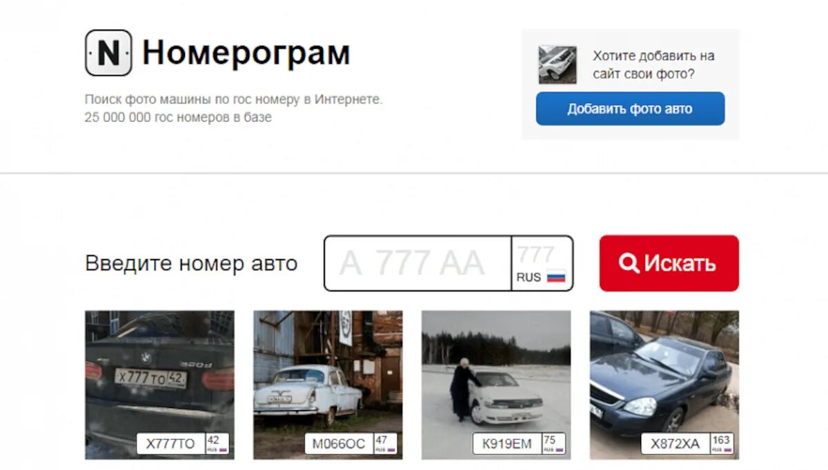 Поиск фото авто по гос номеру бесплатно Узнать машина в розыске по гос номеру